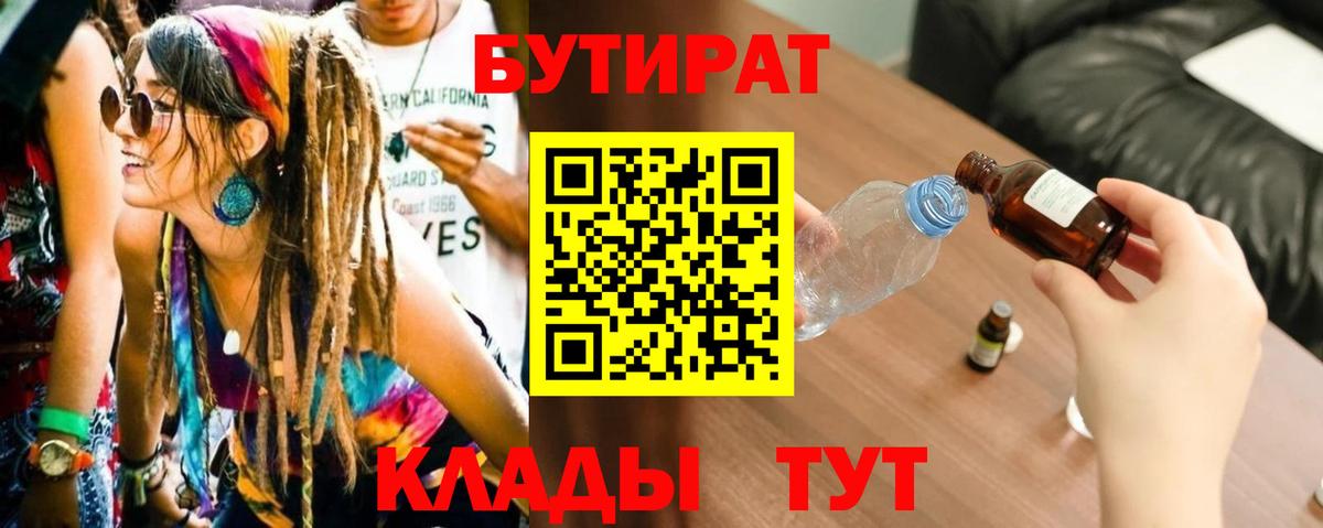 БУТИРАТ BDO 33%  Бутират  Осинники  Вход с VPN 