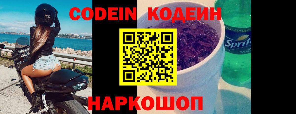 Кодеин Purple Drank Осинники