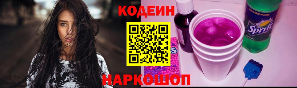 Кодеиновый сироп Lean Purple Drank  Codein Purple Drank  Вход с VPN  Осинники 